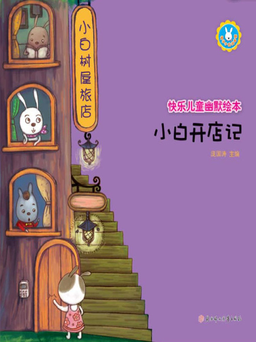 Title details for 快乐儿童幽默绘本 by 庞国涛 - Available